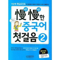 만만한 중국어 첫걸음 2, 시사중국어사