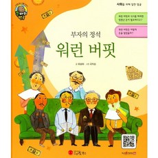 Smile Books 富翁的定石 華倫·巴菲特：企業家 | 美國