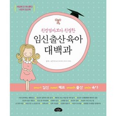친정엄마보다 친절한임신 출산 육아 대백과, 스타일북스