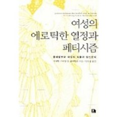 여성의 에로틱한 열정과 페티시즘 : 클레람보와 라캉의 직물과 정신분석, 숲, 가에탕 가티앙 드 클레람보 저/강응섭 역
