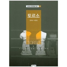 GeulnurimPublishing 軀幹：邊鶴洙評論集, 邊鶴洙 著