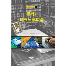 문학과 테크노루디즘, 글누림, 류현주 저