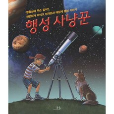 Bomnamu Publishers 行星獵人：冥王星發生了什麼事 天文學家麥克·布朗與太陽系行星的故事