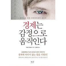 BOOKSNUT 經濟由情感驅動：來自米蘭天才經濟學家的洞見, 馬泰奧·莫特里尼 著/金正煥 譯