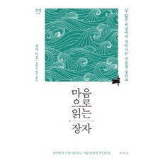 초역마음으로 읽는 장자:길 잃은 세상에서 죽어가는 마음을 살리다, 책세상, 장자 저/조현숙 편