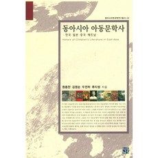 東亞兒童文學史：韓國 日本 中國 越南, 元鐘贊,金英順,杜傳荷,劉氏姮 共著, 青銅鏡