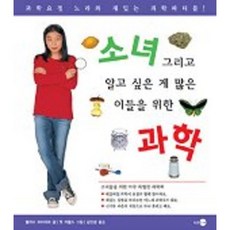 소녀 그리고 알고 싶은게 많은 이들을 위한 과학, 또하나의문화, 없음