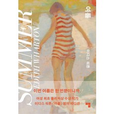 여름(썸머 에디션), 머묾, 이디스 워튼