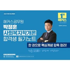 2027 駭客公務員 樸正勳 社會福利學概論 合格生筆記 (9級公務員)