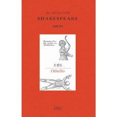 오셀로, 아침이슬, 셰익스피어 저/김정환 역