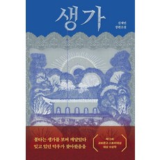 생가:제13회 교보문고 스토리대상 ‘대상’ 수상작, 북다, 신재민