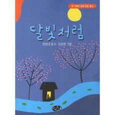 달빛처럼, 아동문예사