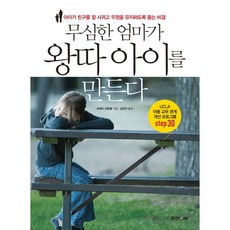 무심한 엄마가 왕따 아이를 만든다:아이가 친구를 잘 사귀고 우정을 유지하도록 돕는 비결, 조선앤북