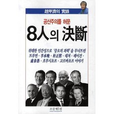 공산주의를 허문 8인의 결단, 조갑제닷컴, 조갑제 저
