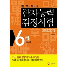 완벽대비한자능력검정시험 6급(2010), 조선앤북