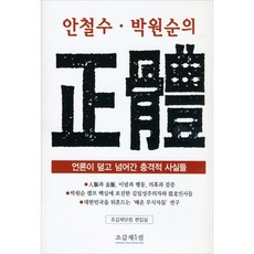 안철수 박원순의정체:언론이 덮고 넘어간 충격적 사실들, 조갑제닷컴, 조갑제닷컴 저