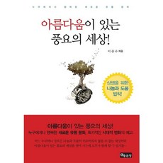 아름다움이 있는 풍요의 세상:누구에게나 행복한 새로운 유통 문화, 좋은땅, 이종수 저