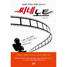 씨네노트:김준홍의 유쾌하고 통쾌한 영화이야기, 좋은땅, 김준홍 저