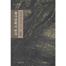 佛家雜體詩研究：裝置與解體的詩學, 智萬知