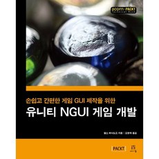 簡單又方便的遊戲GUI製作Unity NGUI遊戲開發, 橡子出版公司