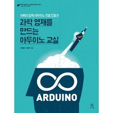 과학 영재를 만드는 아두이노 교실:아빠와 함께 아두이노 작품 만들기, 에이콘출판