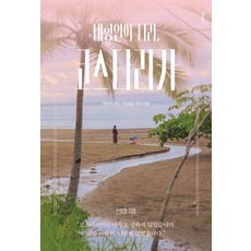 내향인의 나라 코스타리카:천천히 걷는 사람들을 위한 여행, 미다스북스, 신정호