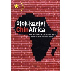 中非大陸：中國在非洲的盤算, Serge Michel, Michel Beuret 共著/李熙靜 譯/Paolo Woods 攝影, EcoLivre