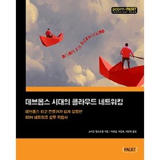 DevOps時代的雲端網路：由頂尖DevOps專家淺顯解說的SDN網路實務指南, Acorn出版