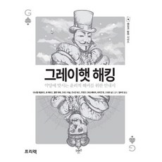 그레이햇 해킹:악당에 맞서는 윤리적 해커를 위한 안내서, 프리렉
