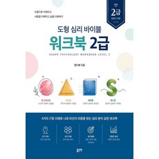 G-WORLD 圖形心理聖經練習冊 2級, 鄭多惠