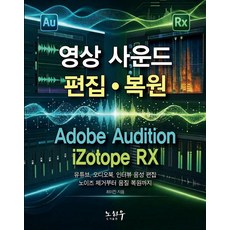 영상 사운드 편집과 복원(Audition+RX), 최이진