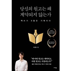 Midas Books 你的原稿為何無法簽約：寫書的80%在於企劃, 朴根弼