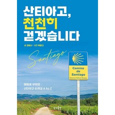 sangsangpublishing 聖地牙哥 我會慢慢走：蕎麥花夫婦的聖雅各朝聖之路 A to Z, 金美娜 朴文圭
