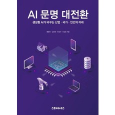 Seutori hauseu AI文明大轉型：生成式AI改變的產業 國家與人類的未來, 黃東鉉 金鎭煥 柳尚美 李承俊