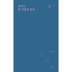 받아요 한 다발의 침묵(문학들 시인선 44), 받아요, 한 다발의 침묵(문학들 시인선 44), 김휼(저), 문학들, 김휼