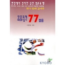 영문독해 때려잡기 77걸음, 한글, 없음null