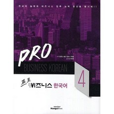 Hangeul Park 專業商務韓語 4, 專業商務韓語系列