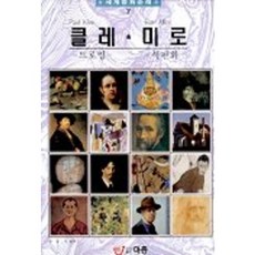 ejong 克利・米羅 -世界名畫巡禮 7, 李宗文化社, 韓重基