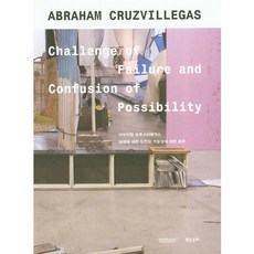 Abraham Cruzvillegaas(韓文版)：對失敗的挑戰與可能性的混沌, 現實文化, 金宣廷