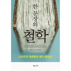 한 문장의 철학:스마트한 청춘들의 생각 충전소!, 황소자리, 알레인 스티븐 저/김재성 역