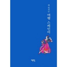 잘 터지는여행 스페인어, 예문당