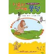 이솝의 세계로 풍덩, 예문당, 없음null