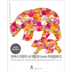 JavaScript UI 開發與 Jindo 框架：NHN 這樣做, WIKIBOOKS