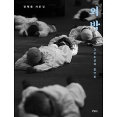 외박:고공농성과 한뎃잠 | 정택용 사진집, 오월의봄, 정택용 저