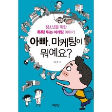 아빠 마케팅이 뭐예요?:청소년들을 위한 톡톡! 튀는 마케팅 이야기, 예문당, 심윤섭 저