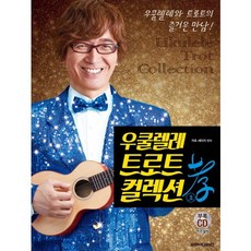 우쿨렐레 트로트 컬렉션: 효, SRMUSIC, 카츠 세이지 저
