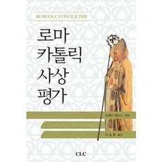 羅馬天主教思想評價, CLC(基督教文獻宣教會)