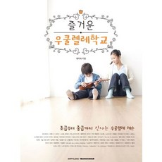 快樂的烏克麗麗學校:從初級到中級有趣的烏克麗麗課程, 裴智淑 編劇, SR音樂