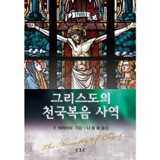 그리스도의 천국복음 사역, CLC(기독교문서선교회)