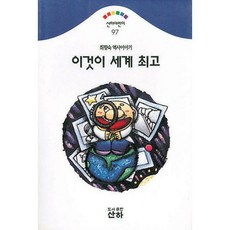 이것이 세계 최고(산하 어린이 97), 산하, 상세 설명 참조